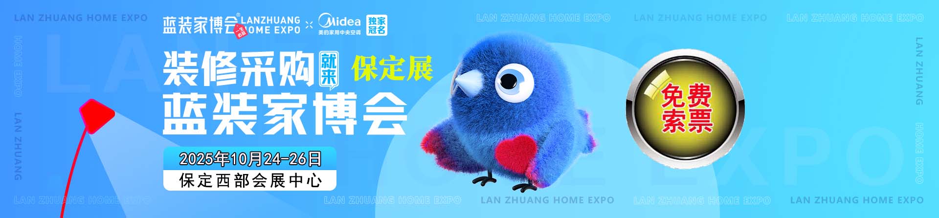 免费申请2025年秋季保定家博会门票